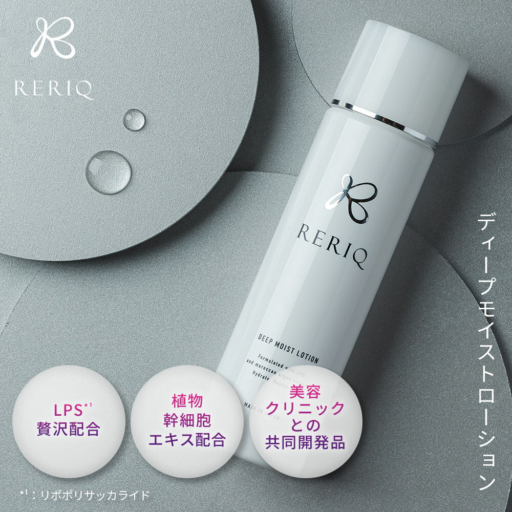 RERIQ リリーク 化粧水 150mlディープ