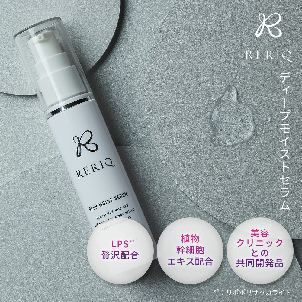 RERIQ リリーク 美容液 30ml ディープモイストセラム