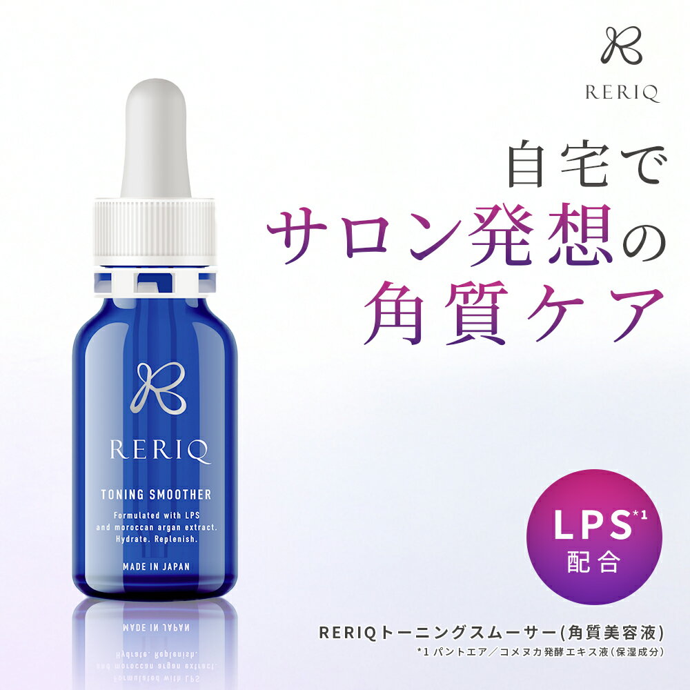 RERIQ リリーク 美容液 角質 トーニングスムーサー 30ml幹細胞 エキス 高濃度LPS配合