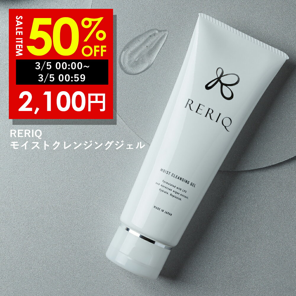 【期間限定】半額！4,200円 → 2,100円！（3/5 00:00～3/5 00:59まで）RERIQ リリーク モイスト クレンジング ジェル クレンジングジェル 150g 幹細胞 エキス 高濃度LPS配合