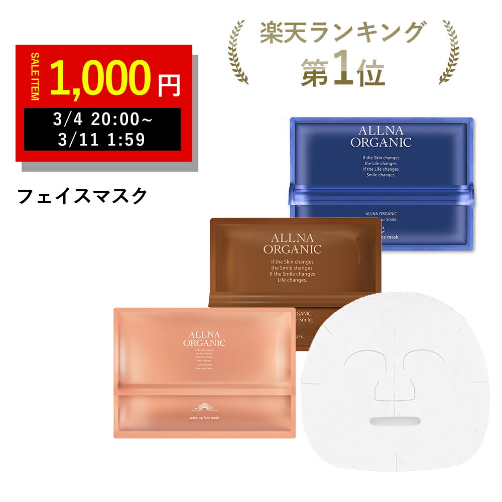 【期間限定】ぽっきり1,000円！ 3/4 20:00 ～ 3/11 01:59 まで！【公式】オルナオーガニック【楽天ランキング1位】パック シートマスク フェイスマスク パック夜用 シートマスクが新登場 選べる朝晩の2タイプ 日本製 毎日使える 大容量 美容液 約8本分 390ml 30枚