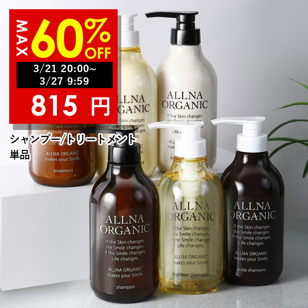 【4月3日頃出荷】期間限定！まとめ買いで最大60%OFF！3/21 20:00~3/27 09:59まで！【公式】オルナオーガニックシャンプー ／ トリートメント 単品 6種類 美容室専売 合成香料 不使用 で自然な香り 7種の 無添加 ノンシリコン アミノ酸 弱酸性 500ml ポンプ