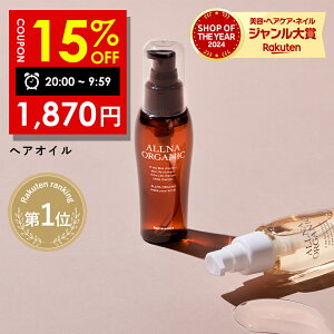 【5/23 20:00~5/24 09:59】15%OFFクーポン有!★ランキング4冠達成★【公式】オルナオーガニック【楽天ランキング1位】ヘアオイル 洗い流さない アウトバス トリートメント スタイリング 80ml ふんわり柔らかナチュラル美髪へ