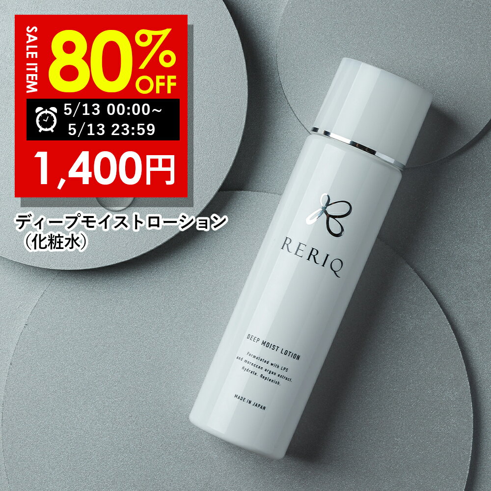 【13日限定】80%OFFで7,000円→1,400円！5/13 00:00 ~ 23:59まで！RERIQ リリーク 化粧水 150mlディープモイストローション幹細胞 エキス 高濃度LPS配合