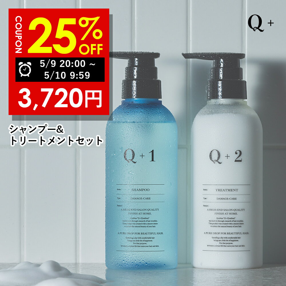 【9日 20:00~10日 09:59まで】25%OFFクーポン有！シャンプー ＆ トリートメント 400ml ＆ 400ml ボトル セット シャンプー コンディショナー サロンシャンプー トリートメント 美容室専売品 Q+ ( クオリタス )