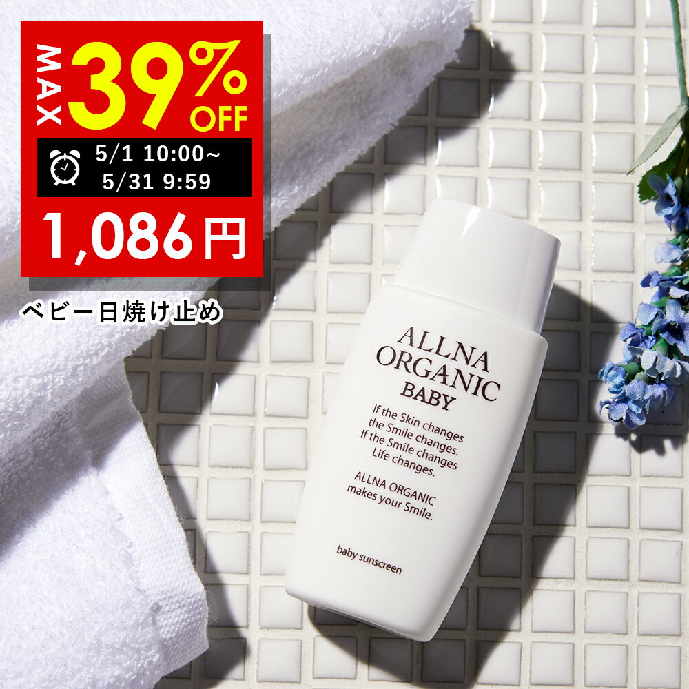 【好評につき延長】まとめ買いで最大39%OFF 5/31 09:59まで 【公式】オルナオーガニック ベビー日焼け止め 日焼け止めクリーム 0歳 の 赤ちゃん ～ こども 用 紫外線吸収剤 不使用 ノンケミカ…