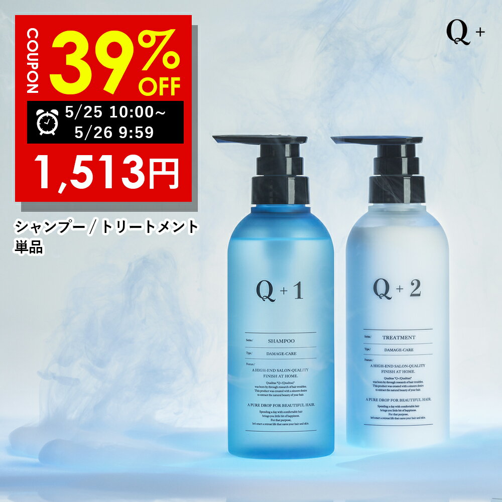 【25日 10:00~26日 09:59まで】39％OFFクーポン有！シャンプー トリートメント 単品 シャンプー 美容室専売品 サロンシャンプー ノンシリコンシャンプー アミノ酸 トリートメント サロン専売 コンディショナー トリートメント洗い流す 各 400ml Q+ ( クオリタス )