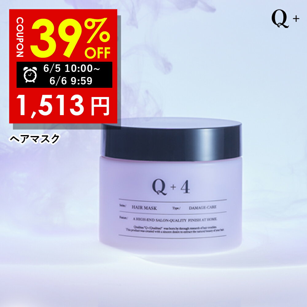 【6/5 10:00~6/6 09:59まで】39％OFFクーポン有 ヘアマスク 美容室専売品 トリートメント 洗い流す ヘアトリートメント 誕生日プレゼント Q+ クオリタス 250g