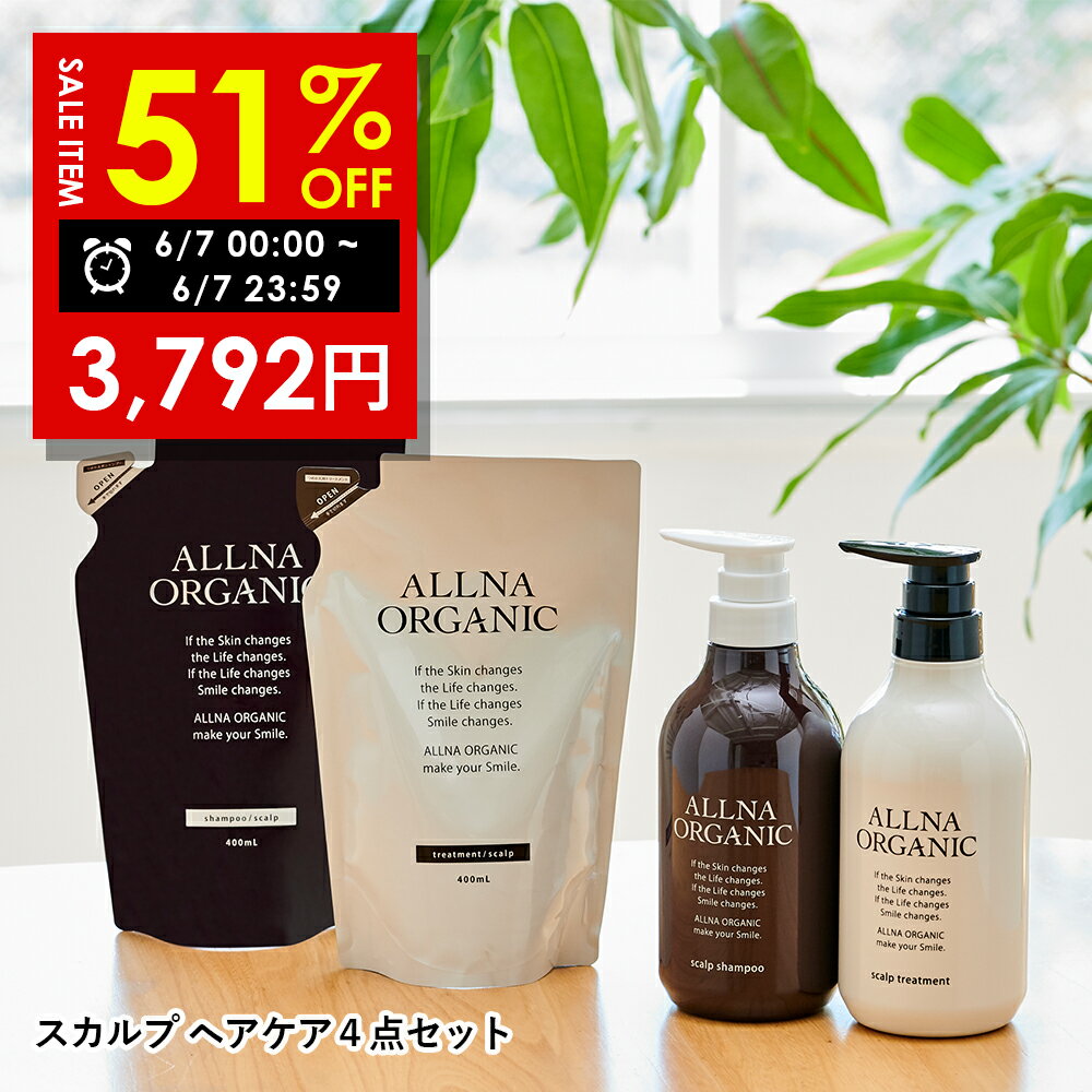 【7日限定】51％OFFで7,740円→3,792円！6/7 00:00～23:59まで！【公式】オルナオーガニック スカルプ シャンプー トリートメント シャンプー 詰め替え トリートメント 詰め替え セットボトル2本(各500ml) 詰め替え2個(各400ml) 4点セット