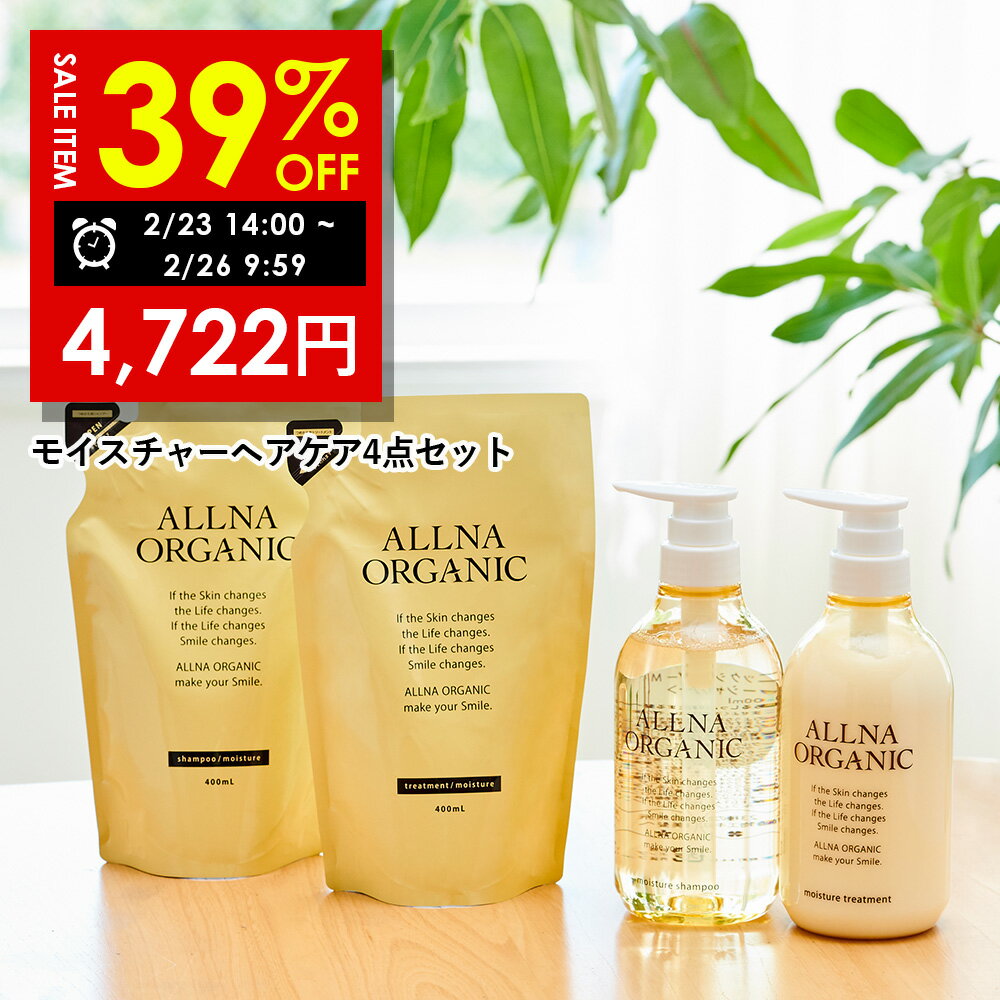 【送料無料】 allna organic 美容室専売 アミノ酸 シャンプー & 補修 トリートメント【期間限定】39%OFFクーポン有!3月26日 9:59まで! 【公式】オルナオーガニック モイスチャー シャンプー & トリートメント & 各 詰替 モイスト ボトル 2本 (各 500 ml ) + 詰め替え 2個 ( 各 400 ml )