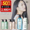 【期間限定】半額クーポン有!5/9 20:00 ~ 5/16 09:59まで!Q+ ( クオリタス )シャンプー & トリートメント 400ml & 400g ( 選べる 3種類 ) ボトル セット シャンプー コンディショナー サロンシャンプー トリートメント 美容室専売品