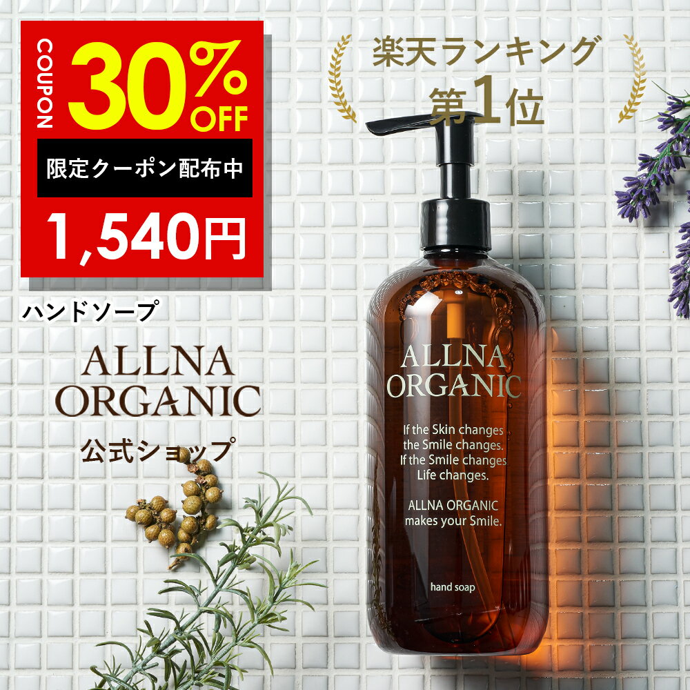 30%OFFクーポン有！【公式】オルナオーガニック ハンドソープ 無添加 合成香料　合成着色料 フリー 手荒れ 敏感肌 用 保湿 おしゃれ ハンドウォッシュ 「 コラーゲン ヒアルロン酸 ビタミンC誘導体 セラミド 配合」500ml