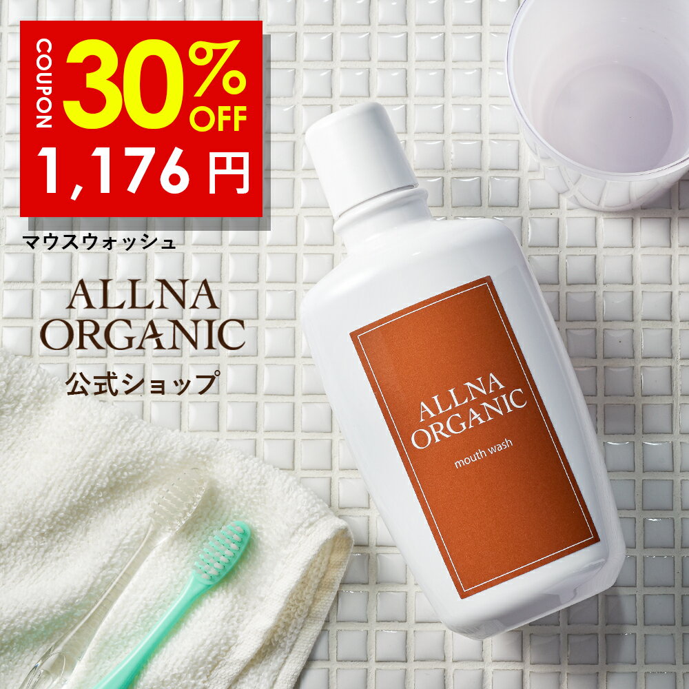 30%OFFクーポン有！オルナオーガニックマウスウォッシュ ノンアルコール 低刺激 口臭 予防処方 子供 にも使える 大人 こども 対応 携帯可能 「 汚れ が見える 洗口液 」 日本製 300ml