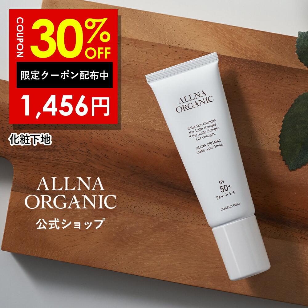 30％OFFクーポン有！【楽天ランキング1位】化粧下地 ベース BBクリーム オルナ オーガニック「 顔 用 保湿 日焼け止め ノンケミカル 」「 SPF50 + PA ++++」「 毛穴 にきび 皮脂くずれ 防止 」合成香料 不使用 25g ALLNA ORGANICのサムネイル