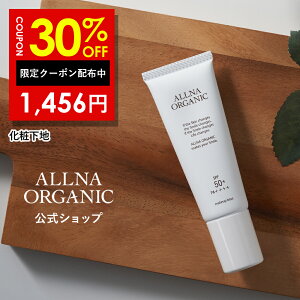 30％OFFクーポン有！【楽天ランキング1位】化粧下地 ベース BBクリーム オルナ オーガニック「 顔 用 保湿 日焼け止め ノンケミカル 」「 SPF50 + PA ++++」「 毛穴 にきび 皮脂くずれ 防止 」合成香料 不使用 25g ALLNA ORGANIC