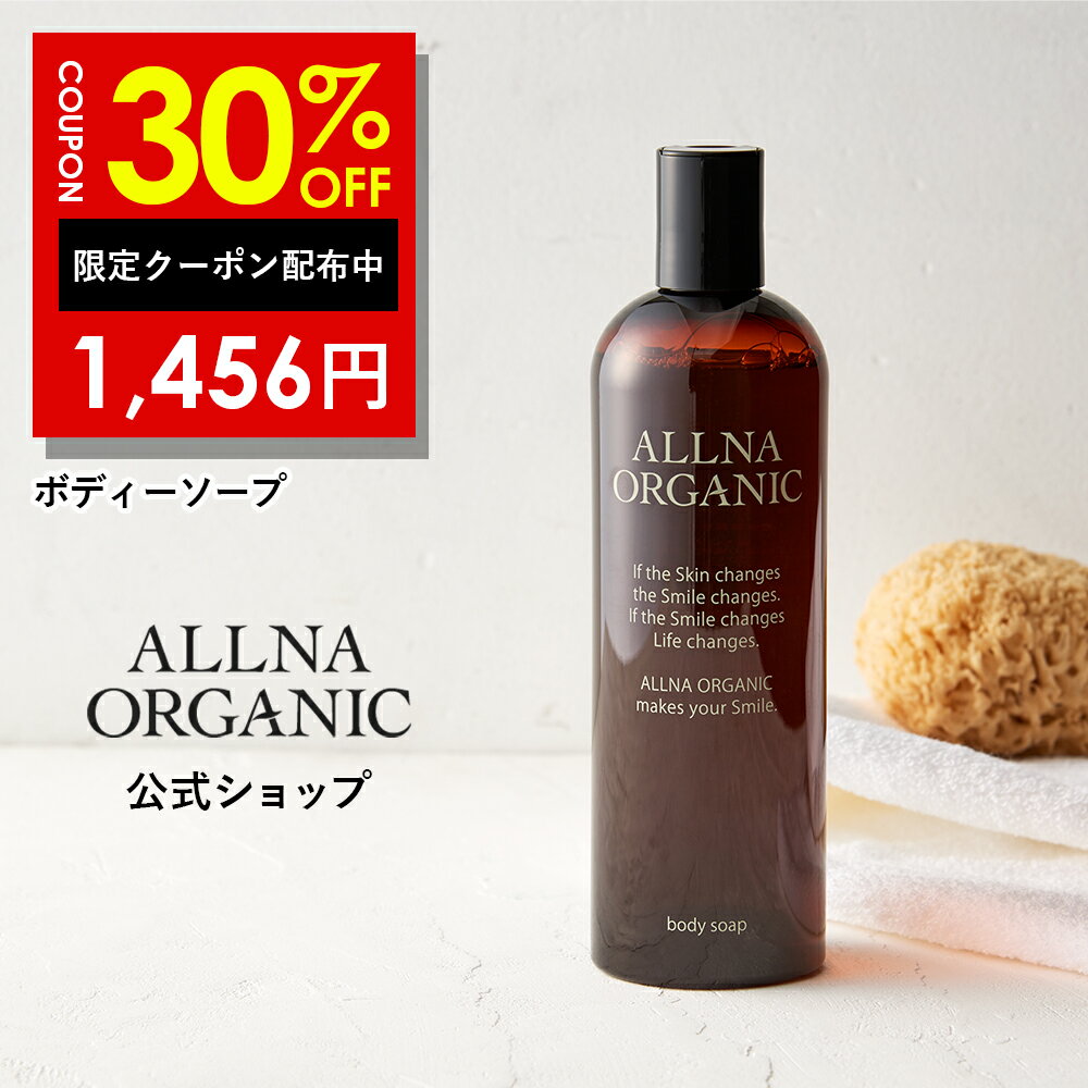 30%OFFクーポン有！【公式】オルナオーガニックボディソープ 無添加 保湿 「 合成香料 ・ 合成着色料 フリー 」「 コラーゲン 3種類 + ヒアルロン酸 4種類 + ビタミンC誘導体 4種類 + セラミド 配合」450ml