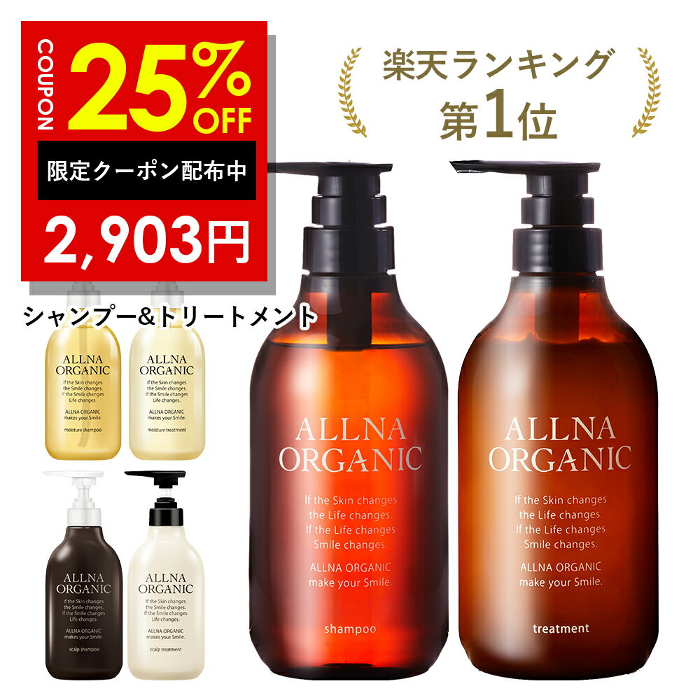 25％OFFクーポン有！【楽天ランキング1位】シャンプー ＆ トリートメント 500ml ＆ 500ml ボトル セット 無添加 ノンシリコン スムース モイスチャー スカルプ オルナ オーガニック ALLNA ORGANIC