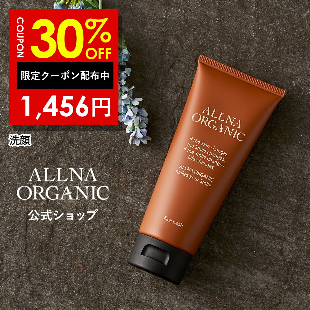 30％OFFクーポン有！洗顔 洗顔フォーム オルナ オーガニック「 泡立つ 洗顔料 」「 合成着色料 合成香料 無添加 」100gALLNA ORGANIC