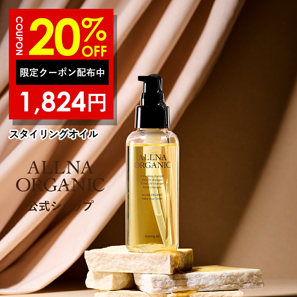 20%OFFクーポン有！オルナオーガニック ★ライト 4月より販売開始★スタイリングオイル ヘアオイル オイル スタイリング用 濡れ髪 選べる2種（リッチ / ライト） 100ml