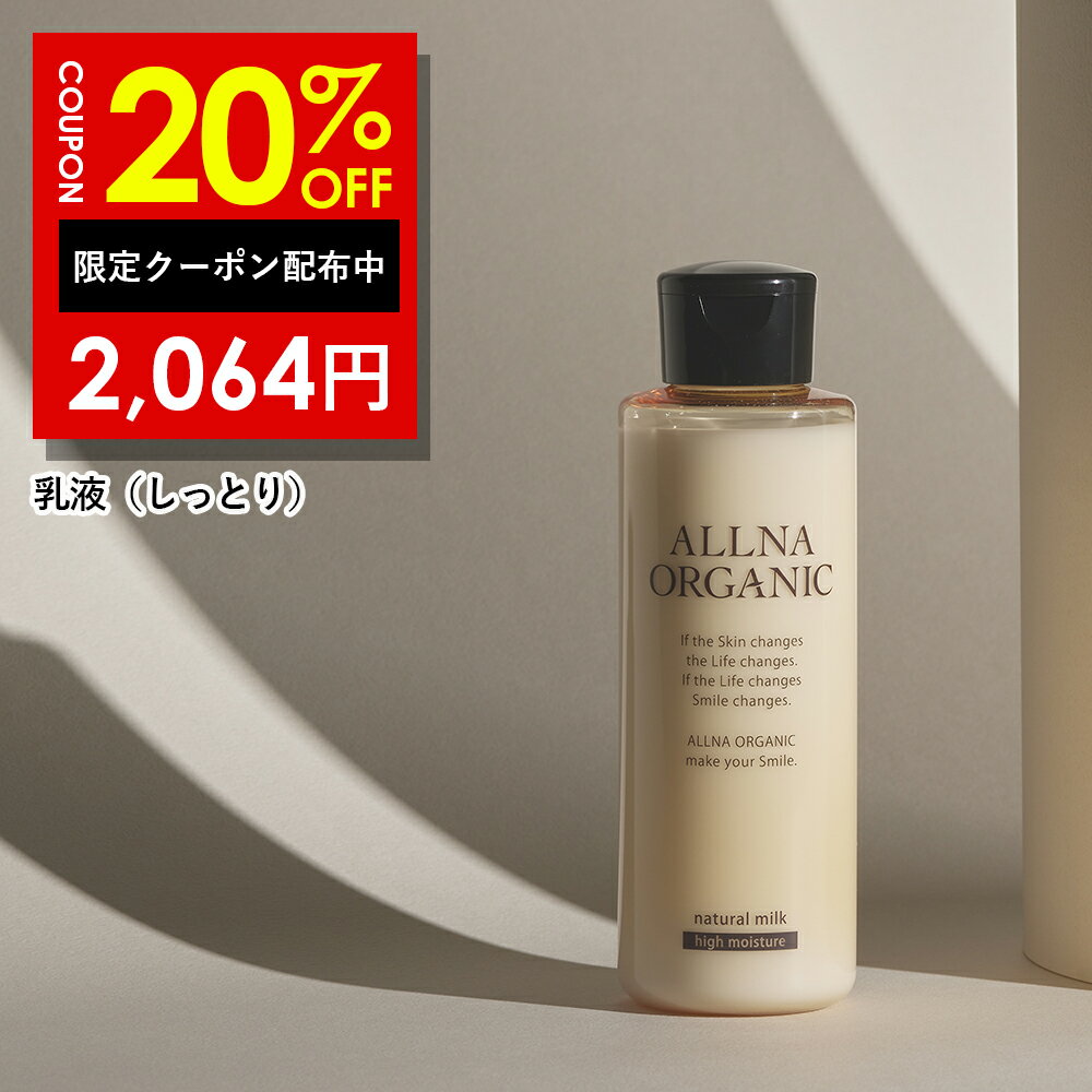 20%OFFクーポン有！【公式】 オルナ オーガニック 乳液 保湿 クリーム しっとり 乾燥肌 敏感肌 しっとり 150ml