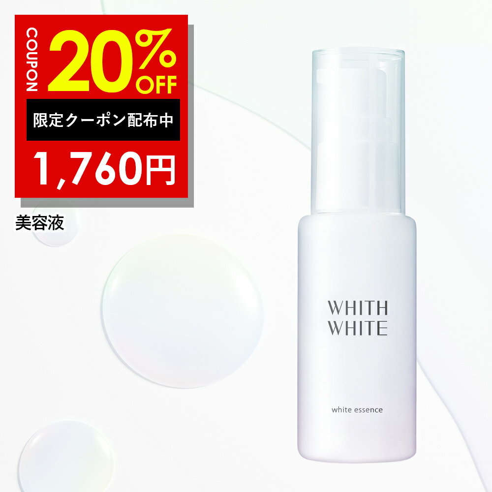 20%OFFクーポン有！美白 薬用 美容液