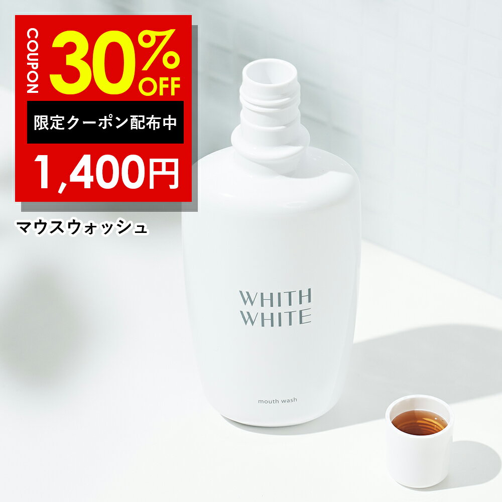 30%OFFクーポン有！美白 薬用 ホワイトニング マウスウォッシュフィス ホワイト 低刺激 大人 こども 対..