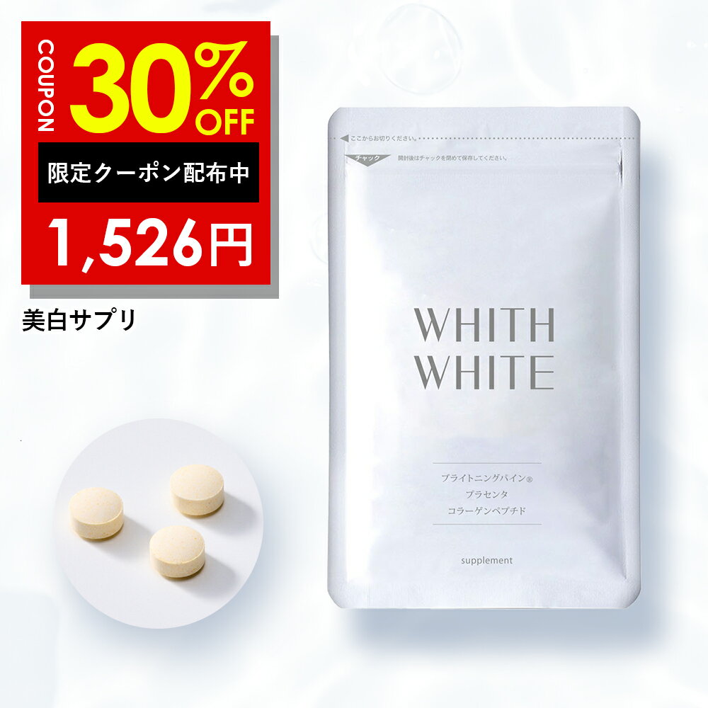 30%OFFクーポン有！サプリ ビタミンC サプリメントフィス ホワイト 「 飲む コラーゲン プラセンタ ヒアルロン酸 配合 」「 日本製 1日2粒 60粒 」 15g （ 250mg×60粒 ） WHITH WHITE