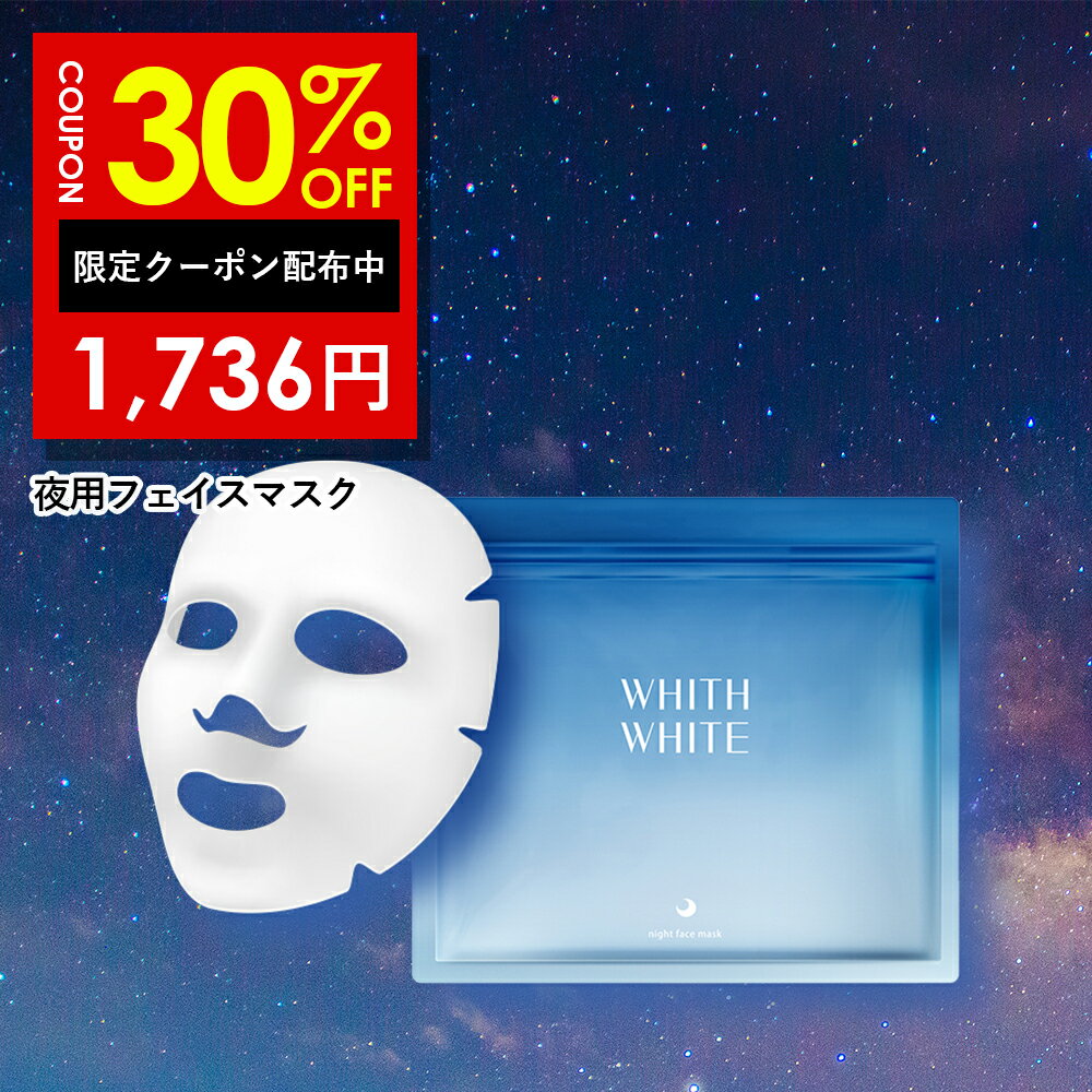 シートマスク（売れ筋ランキング） 30%OFFクーポン有！医薬部外品 夜用 フェイスパック シートマスク 毛穴 パック 美白 の ツルリ 顔 肌 へ WHITH WHITE フェイスパック 日本製 ニキビ 肌荒れ を防ぐ メンズ も 使用可能 皮膚を保護 乾燥 を防ぐ 保湿 成分 30枚入 液量480ml