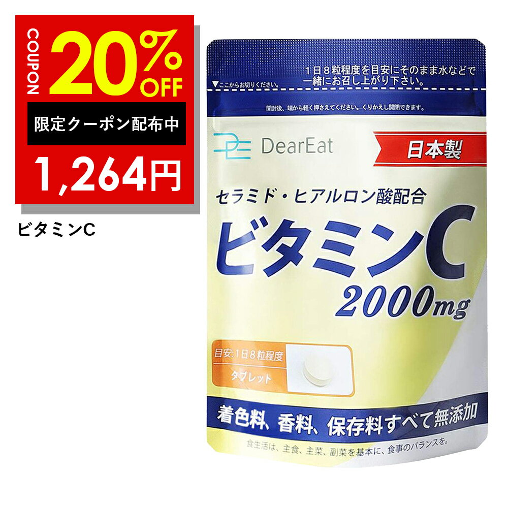 20%OFFクーポン有！ビタミンC 240粒 200