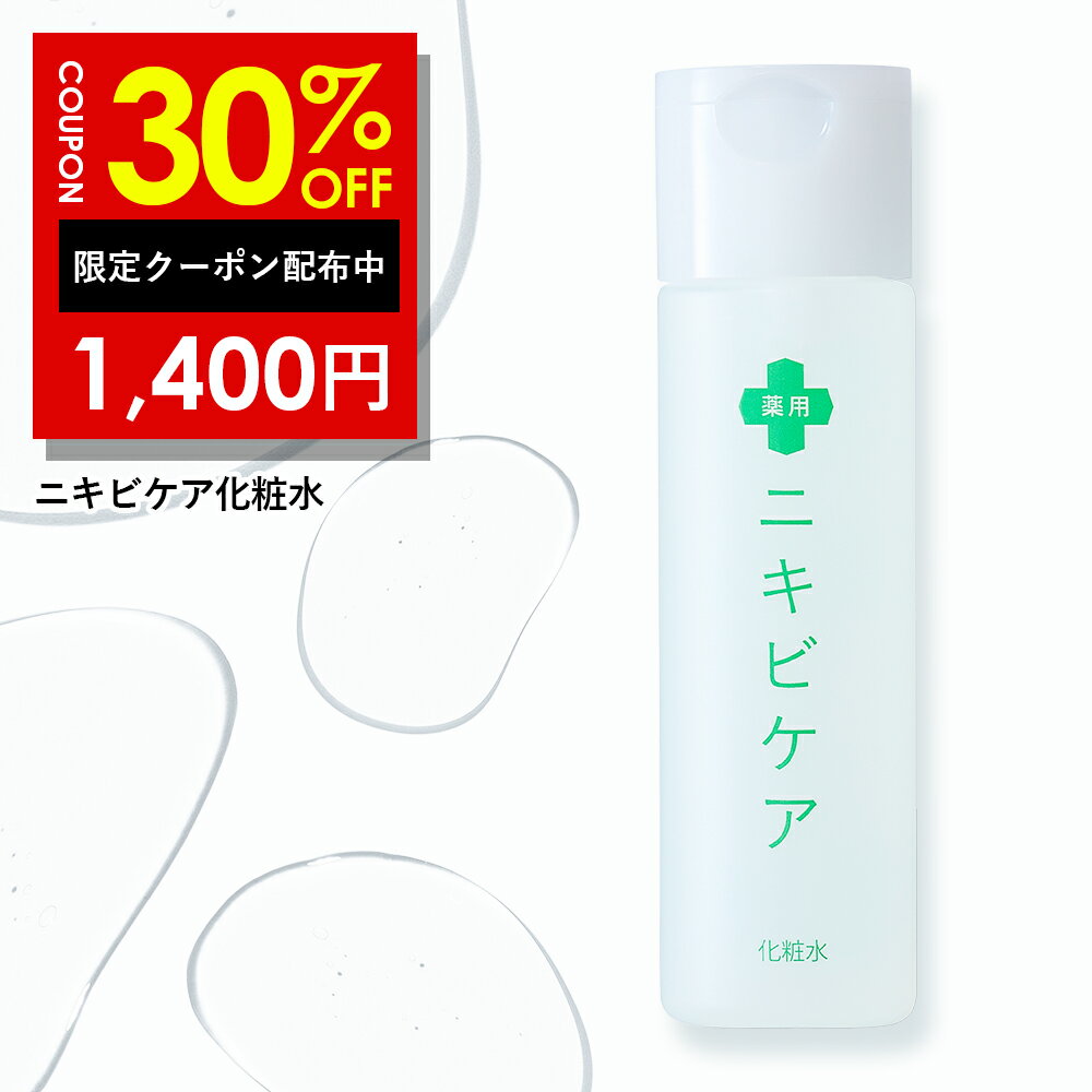 30%OFFクーポン有 化粧水 にきび ニキビケア 毛穴 大人 ニキビ 用薬用 ニキビ ケア あご おでこ 鼻 ニキビ アクネ 対策 毛穴をひきしめサラサラに メンズ ＆ レディース 120ml