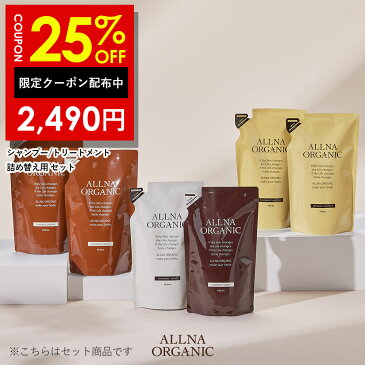 25％OFFクーポン有！シャンプー & トリートメント 詰め替え セットオルナ オーガニック無添加 ノンシリコン インバスタイプ 400ml&400ml ALLNA ORGANIC