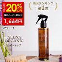 20%OFFクーポン有！【公式】オルナオーガニック【楽天ランキング1位】ヘアウォーター ノンシリコン さらさら ヘアアイロン 対応 無香料 ヘアミスト ヘアスプレー 200ml