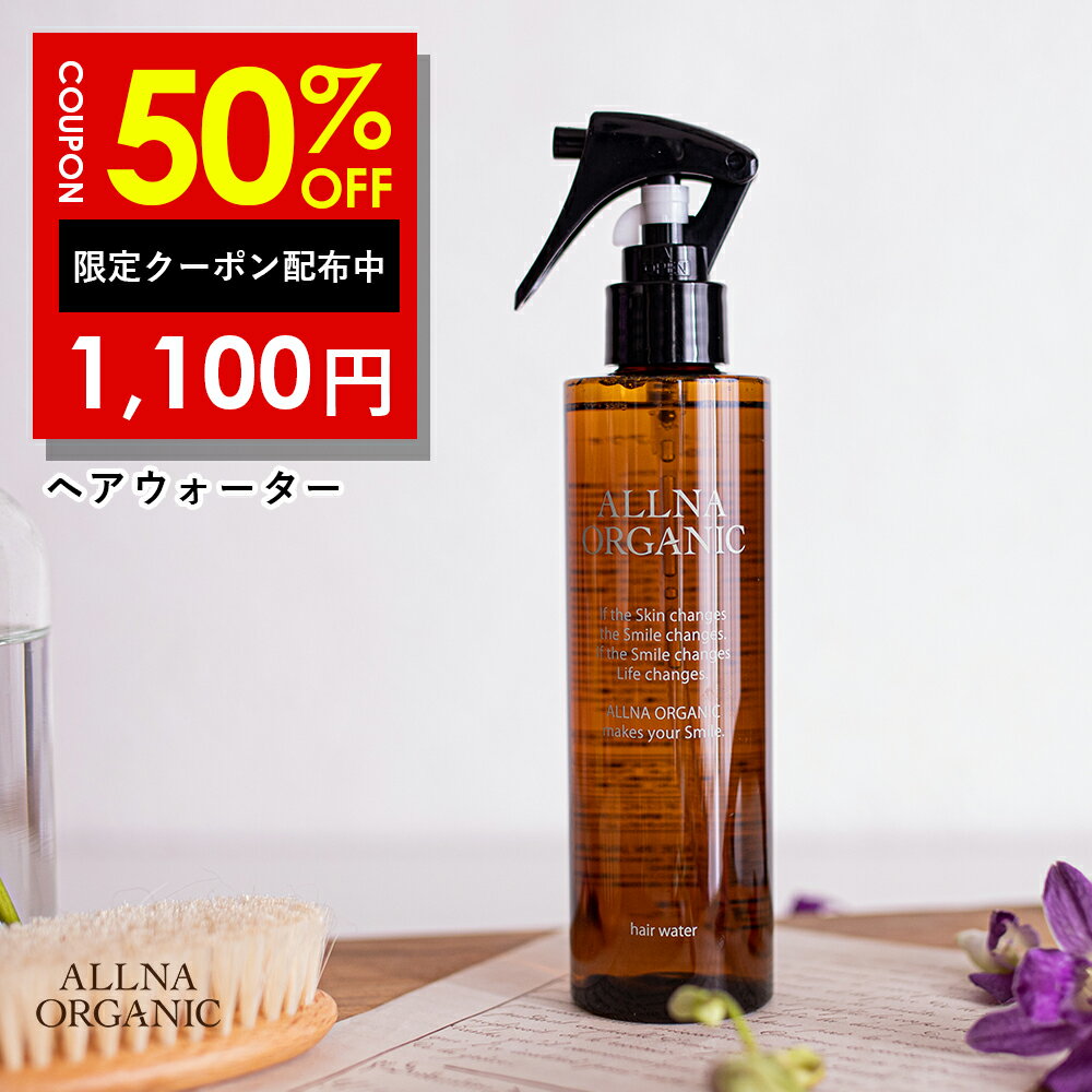 【ベスコス2025受賞記念セール】半額クーポン有! 2日9:59まで【公式】オルナオーガニックヘアウォーター ノンシリコン さらさら ヘアアイロン 対応 無香料 ヘアミスト ヘアスプレー 200ml