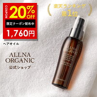 20％OFFクーポン有！★ランキング4冠達成★【公式】オルナオーガニック【楽天ランキ...