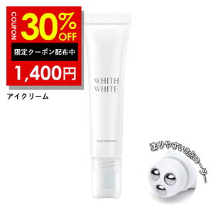 30%OFFクーポン有!アイクリーム 目元クリーム「 目元美容液 」フィス ホワイト 日本製 15g クリーム くま しわ たるみ 対策 目元 シワ 用 はり ふっくら 肌 保湿 WHITH WHITE