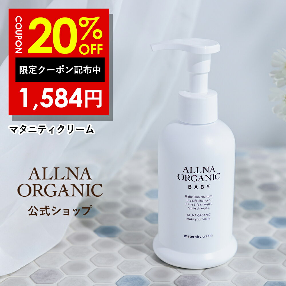 20%OFFクーポン有！【公式】オルナオーガニック ベビーマタニティ クリーム マタニティー 【 ベビーオイル のように…