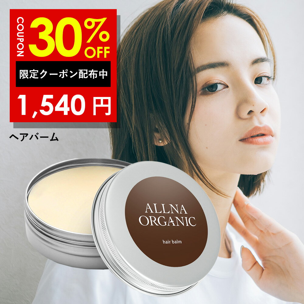 30％OFFクーポン有！【楽天ランキング1位】ヘアバーム 【 シアバター 配合 保湿 ヘア バーム 】オルナオーガニック 「 ヘアワックス と併用可能 」「 ヘア ケア スタイリング が同時に実現可能 」「 レディース メンズ でも使える 」30g