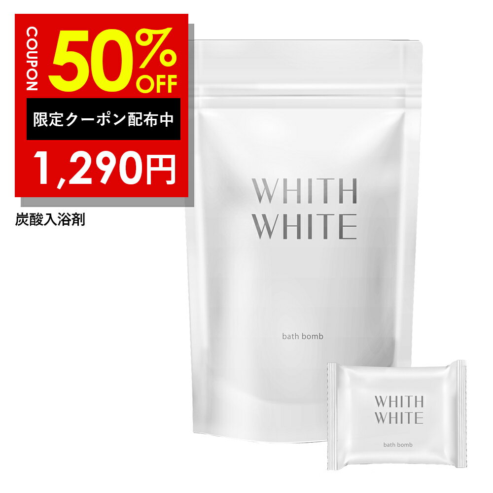 【4日20時から】半額クーポン有！「 医薬部外品 」入浴剤 炭酸 【 お風呂 で 温泉 気分 】フィス ホワイト 炭酸 入浴剤 「 あせも 改善 」「 バスソルト の代わりに 」「 女性 への おしゃれ な プレゼント 」「 腰痛 冷え 対策 」 10錠のサムネイル