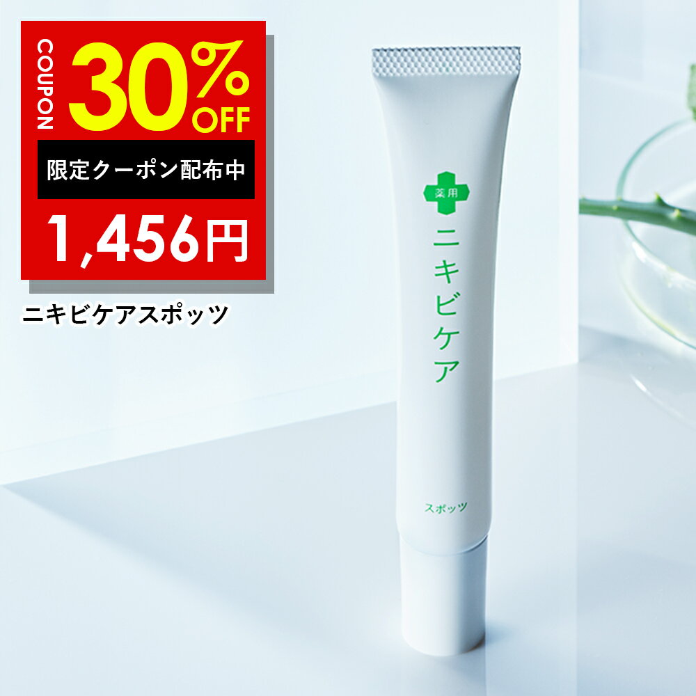 30%OFFクーポン有！医薬部外品 ニキビ ケア 薬 用ニキビケア スポッツにきび を集中 ケア 塗り やすく ジェル 状の クリーム で 化粧 の上からも目立ちにくいニキビ 予防 スキンケア メンズ ＆ レディース 20g 1