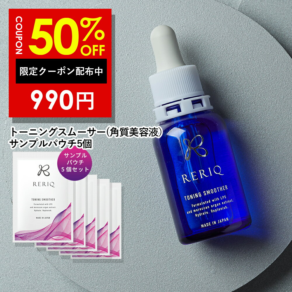 半額クーポン有！RERIQ リリーク 美容液 角質 トーニングスムーサー サンプル お試し 3ml×5個幹細胞 エキス 高濃度LPS配合