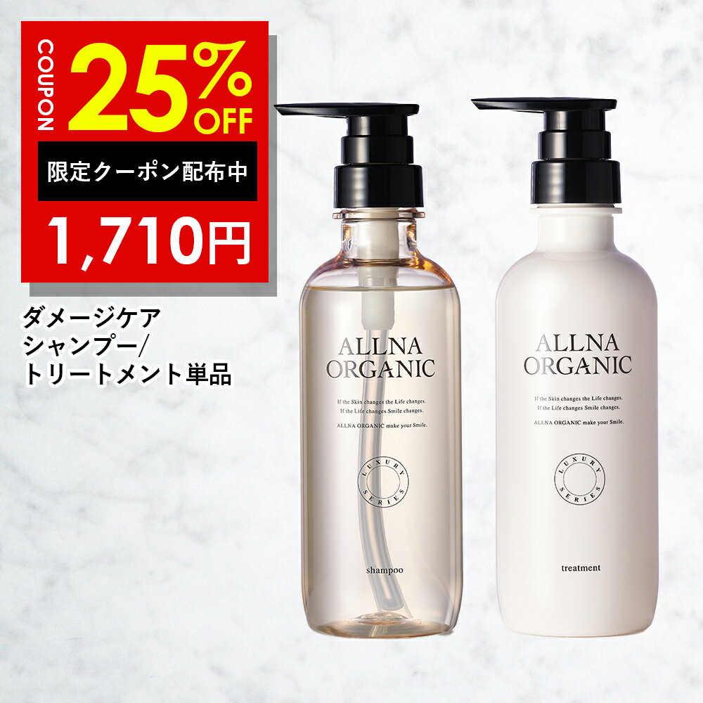 25%OFFクーポン有！オルナオーガニック シャンプー / トリートメント ダメージケア 400ml 補修 ケア