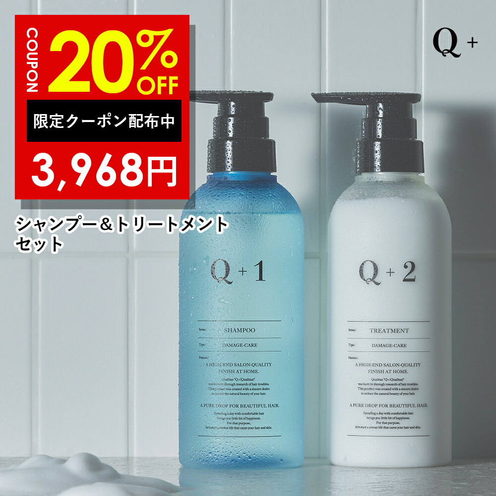 20%OFFクーポン有！シャンプー ＆ トリートメント 400ml ＆ 400ml ボトル セット シャンプー コンディショナー サロンシャンプー トリートメント シャンプー 美容室専売品 Q+ ( クオリタス )