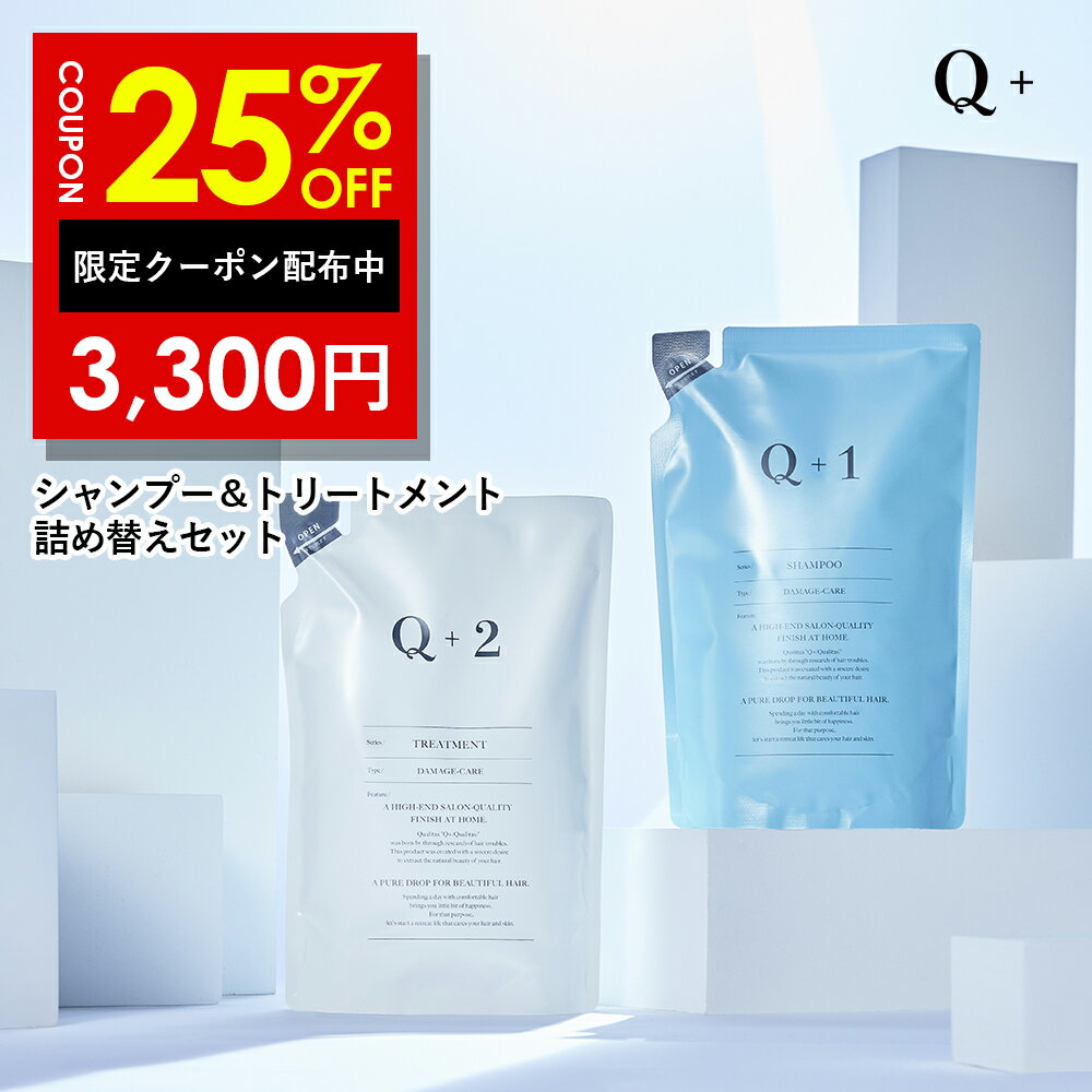 25%OFFクーポン有！シャンプー ＆ トリートメント 詰め替え セット（ 400ml / 400g ) シャンプー コンディショナー サロンシャンプー トリートメント シャンプー 美容室専売品 Q+ ( クオリタス ) 詰め替えセット 詰替セットのサムネイル
