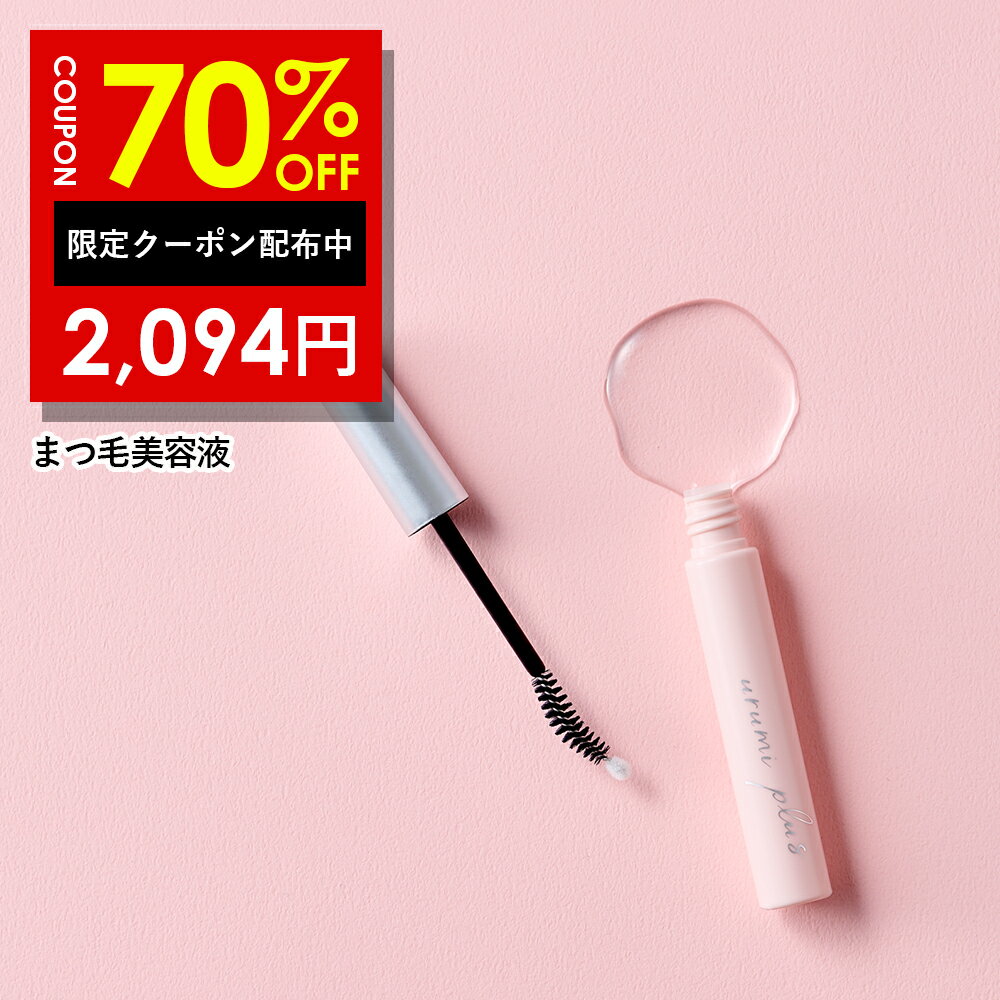 70%OFFクーポン有 まつ毛美容液ウルミプラス うるみぷらす まつ毛 美容液まつエク まつパ 対応 ダメージ ハリ コシ 5ml