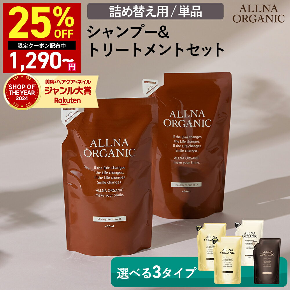 25%OFFクーポン有！【公式】オルナオーガニックシャンプー ／ トリートメント 単品 6種類 無添加 ノンシリコンアミノ酸 弱酸性 400ml シャンプー トリートメント【 詰め替え用 】