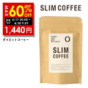 【訳アリ】MAX\60%OFFクーポン有!4月30日9:59まで!SLIM COFFEE スリム コーヒー ダイエットコーヒー 100g 粉 粉末 タイプ