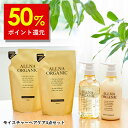 【Brand Day開催】50%ポイント還元!【公式】オルナオーガニック モイスチャー シャンプー & トリートメント & 各 詰替 モイスト ボトル 2本 (各 500 ml ) + 詰め替え 2個 ( 各 400 ml )