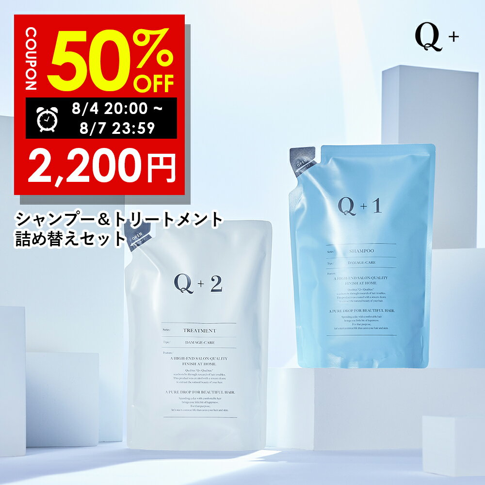 【11日 09:59まで】半額クーポン有!シャンプー & トリートメント 詰め替え セット( 400ml / 400g ) シャンプー コンディショナー サロンシャンプー トリートメント シャンプー 美容室専売品 Q+ ( クオリタス ) 詰め替えセット 詰替セット