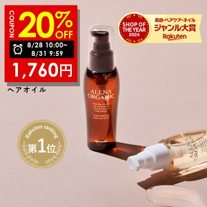 【期間限定】20%OFFクーポン有!8/28 10:00 ~ 8/31 09:59まで!★ランキング4冠達成★【公式】オルナオーガニック【楽天ランキング1位】ヘアオイル 洗い流さない アウトバス トリートメント スタイリング 80ml ふんわり柔らかナチュラル美髪へ