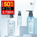【期間限定】半額クーポン有!9/7 0:00 ~ 9/11 09:59まで!Q+ ( クオリタス ) シャンプー & トリートメント & ヘアオイル 各400ml & 80ml ボトル シャンプー コンディショナー ヘアオイル サロンシャンプー